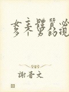 女主体质必须和多个男的现代