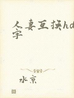 人妻互换hd中字