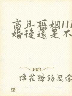 商且联姻11h婚后还是不熟封面