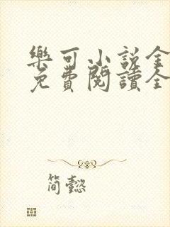 乐可小说金银花免费阅读全文在线阅笔趣封面