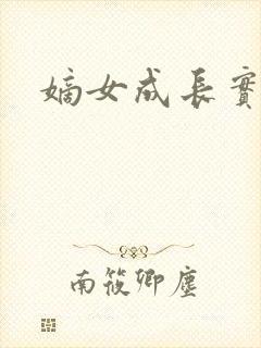 嫡女成长实录