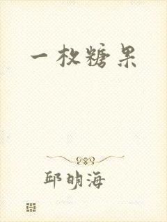 一枚糖果