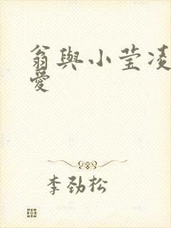 翁与小莹凌晨欢爱