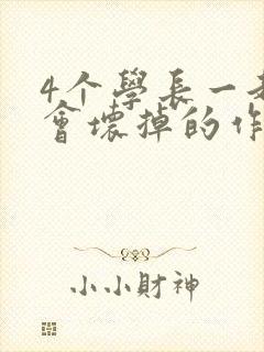 4个学长一起我会坏掉的作文