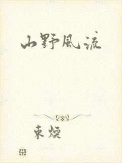 山野风流