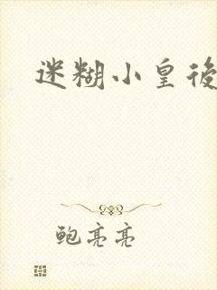 迷糊小皇后
