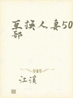 互换人妻500部