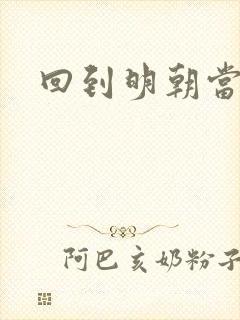 回到明朝当太监