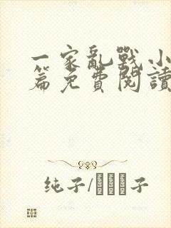一家乱战小说全篇免费阅读