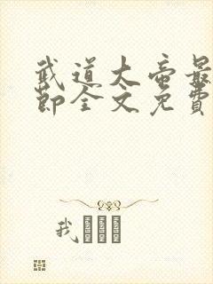 武道大帝最新章节全文免费阅读