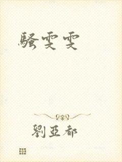 骚雯雯
