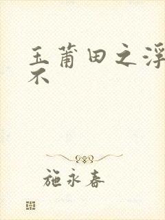 玉莆田之浮行天不