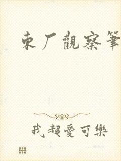 东厂观察笔记