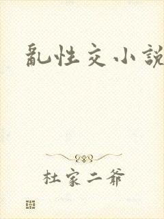 乱性交小说