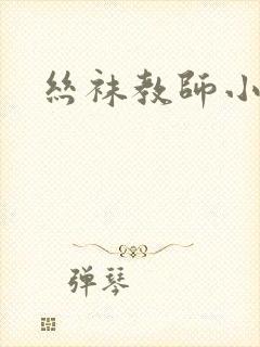 丝袜教师小说