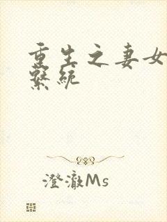 重生之妻女掠夺系统