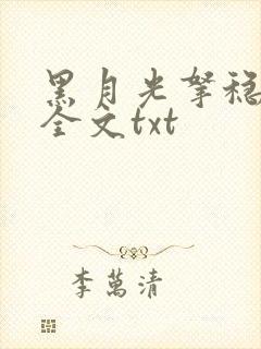 黑月光拿稳小说全文txt封面