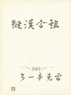 糙汉合租