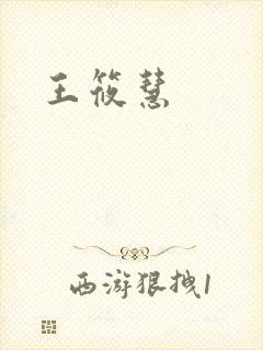 王筱慧