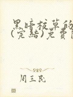 黑暗校草的沦陷(完结)免费阅读