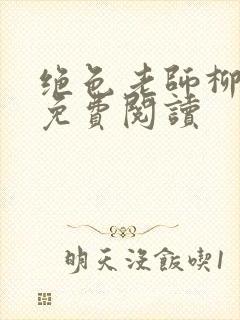绝色老师柳依依免费阅读
