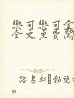 乐可乐可金银花全文免费阅读在线
