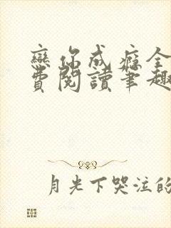 恋你成瘾全文免费阅读笔趣阁叶兮