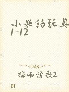 小米的玩具日记1-12