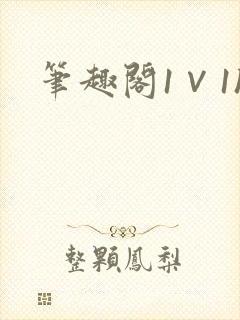 笔趣阁1∨1h