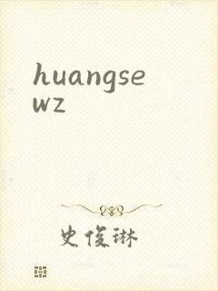 huangsewz封面