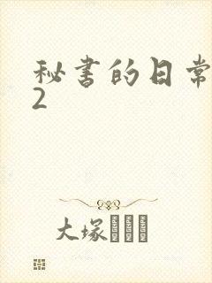 秘书的日常工作2