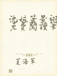 沈婉萧景翊全文免费阅读笔趣阁