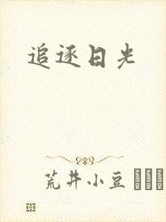 追逐日光