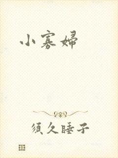 小寡妇