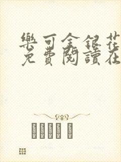 乐可金银花全文免费阅读在线父子