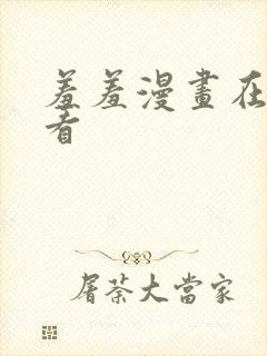 羞羞漫画在线观看封面
