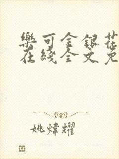 乐可金银花露鹭在线全文免费阅读笔趣阁打火