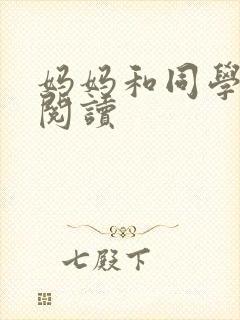 妈妈和同学全文阅读封面