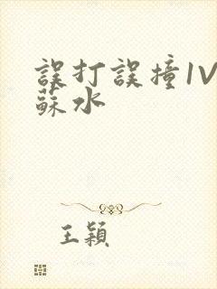 误打误撞1V1苏水