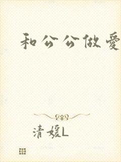 和公公做爱小说