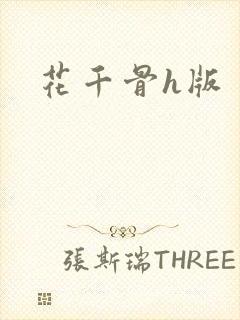 花千骨h版