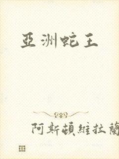 亚洲蛇王