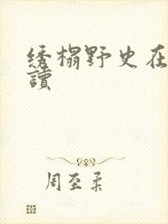 绣榻野史在线阅读