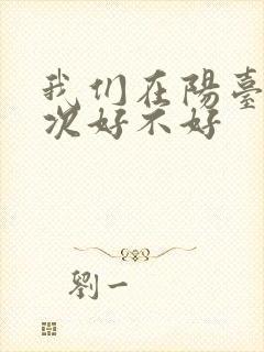 我们在阳台来一次好不好