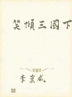 笑倾三国下载