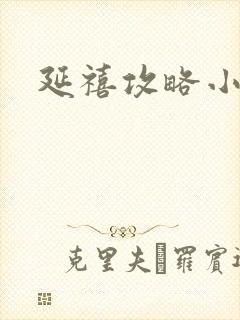 延禧攻略小说