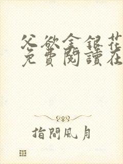 父欲金银花全文免费阅读在线
