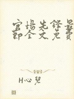 官场先锋最新章节全文免费阅读