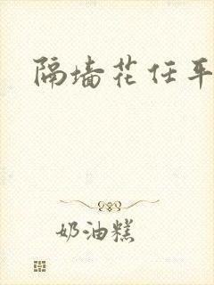 隔墙花任平生