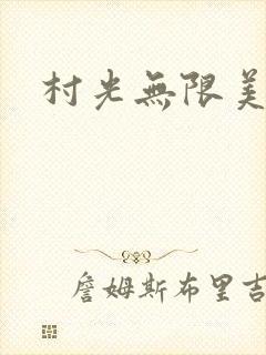 村光无限美